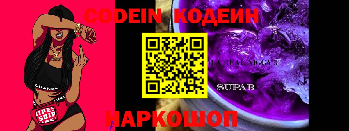 Кодеиновый сироп Lean Purple Drank  Вход с VPN  Узловая 